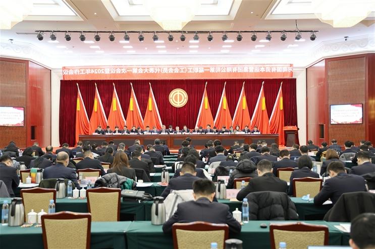 河南资本买球网站第一届职工（工会会员）代表大会第一次会议暨2024年工作会议圆满召开